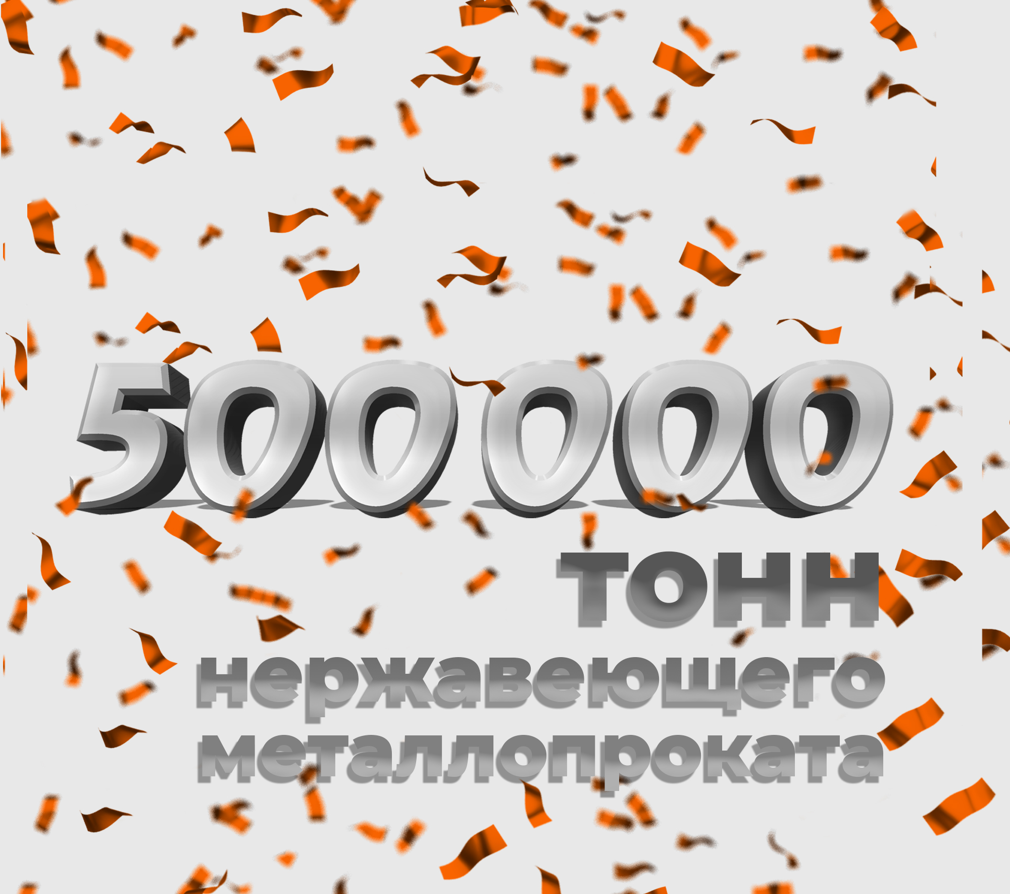 500 000 тонн нержавеющего металлопроката